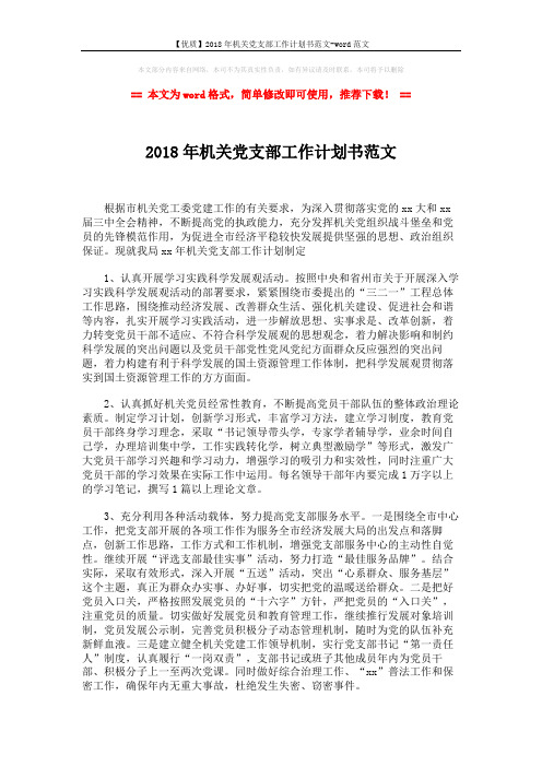 【优质】2018年机关党支部工作计划书范文-word范文 (2页)