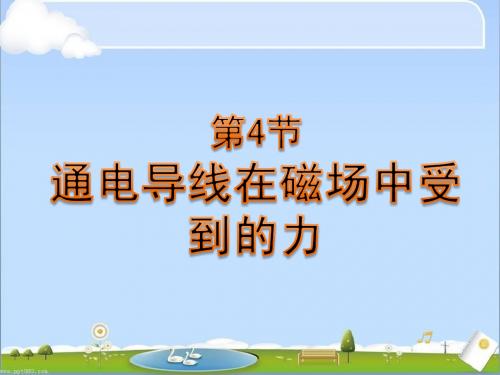 3.4 通电导线在磁场中受到的力