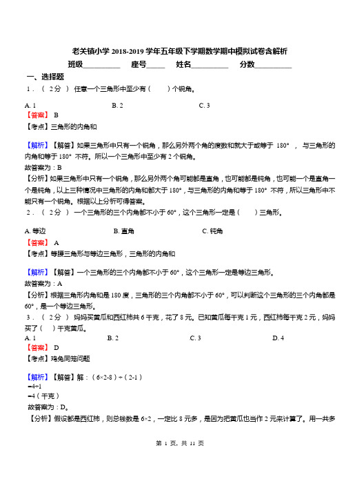 老关镇小学2018-2019学年五年级下学期数学期中模拟试卷含解析