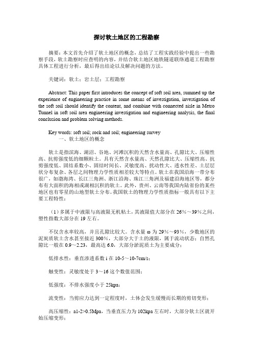 探讨软土地区的工程勘察