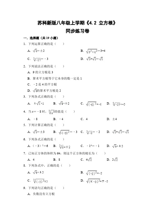 苏科版初中数学八年级上册《4.2 立方根》同步练习卷