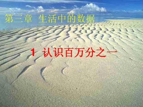认识百万分之一