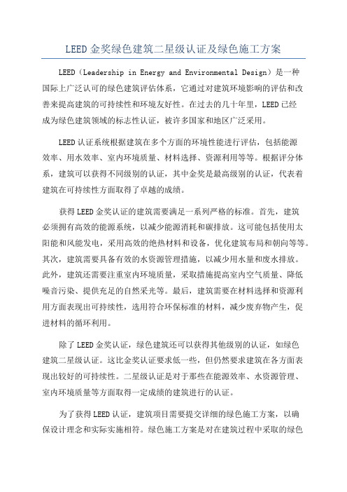 LEED金奖绿色建筑二星级认证及绿色施工方案