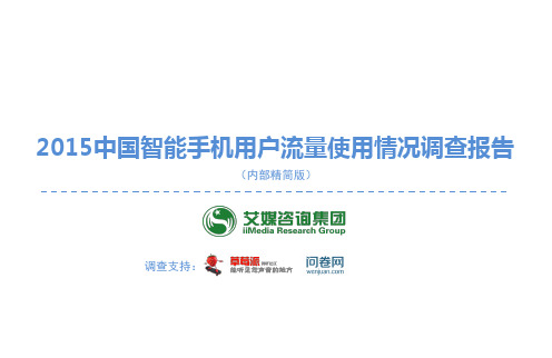 2015中国智能手机用户流量使用情况调查报告