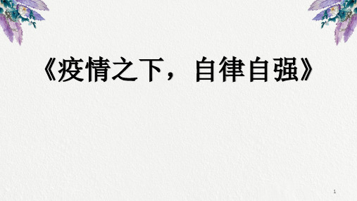 新冠疫情之下,自律自强-新冠疫情期间主题班会课件