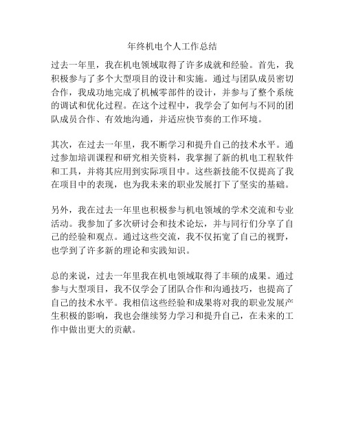 年终机电个人工作总结