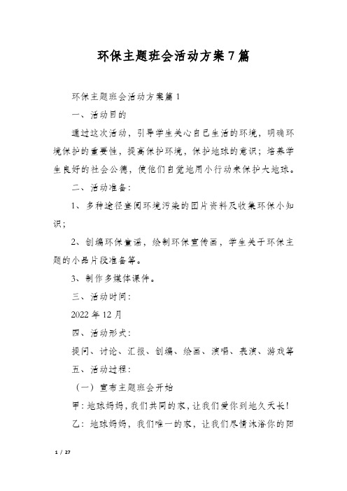 环保主题班会活动方案7篇