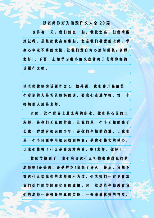 最新整理以老师你好为话题作文大全20篇