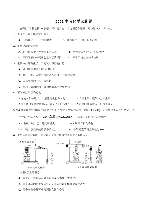 2021中考化学考前必刷题(含近年全国各地中考真题)+解析 (99)
