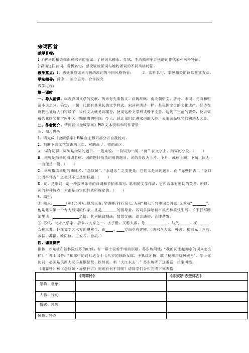 完整版粤教版必修三宋词四首优秀导学案附答案