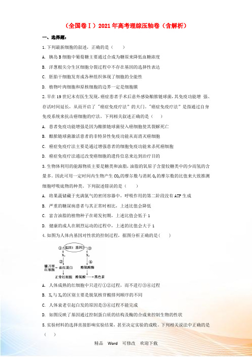 (全国卷Ⅰ)2021年高考理综压轴卷(含解析)