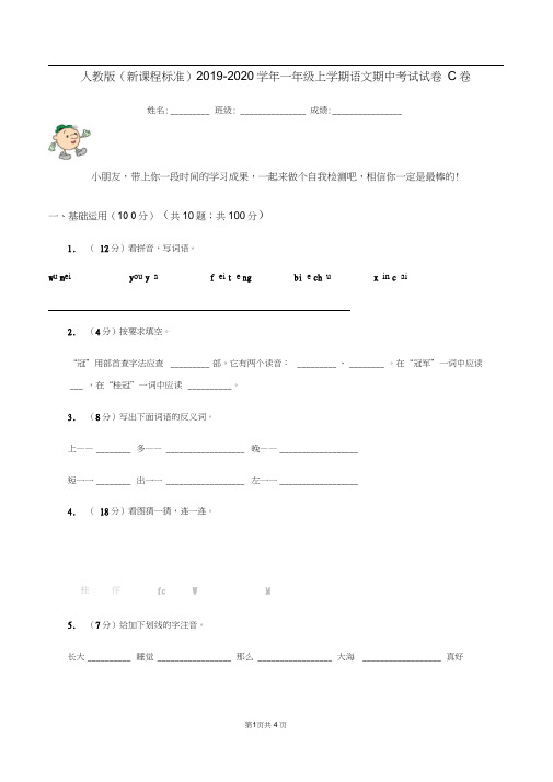 人教版(新课程标准)2019-2020学年一年级上学期语文期中考试试卷C卷
