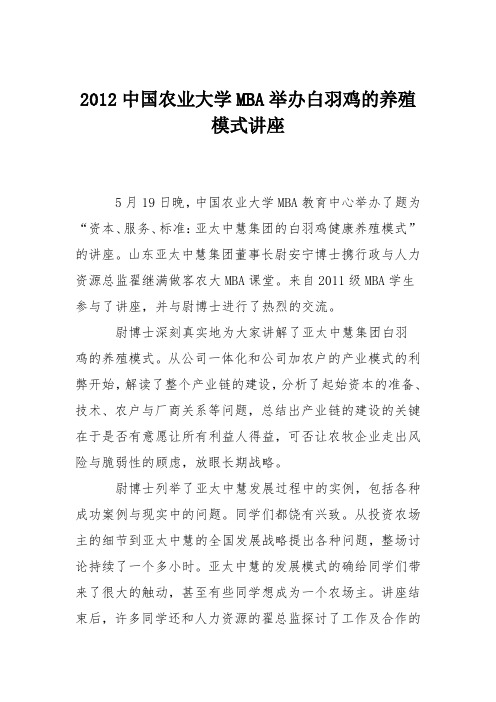 2012中国农业大学MBA举办白羽鸡的养殖模式讲座