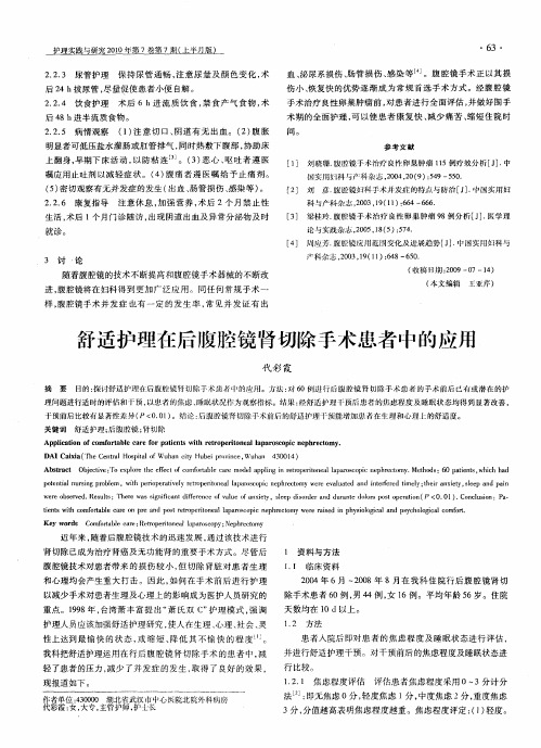 舒适护理在后腹腔镜肾切除手术患者中的应用
