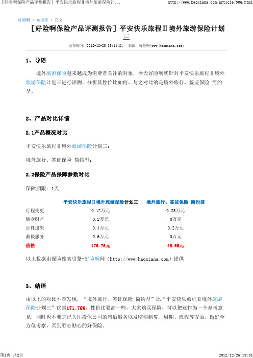 [好险啊保险产品评测报告]平安快乐旅程Ⅱ境外旅游保险计划三