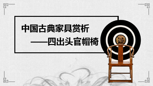 中国古典家具赏析——四出头官帽椅