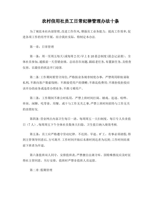农村信用社员工日常纪律管理办法十条