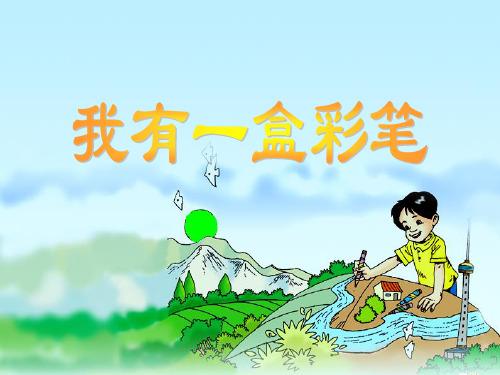 我有一盒彩笔 ppt课件