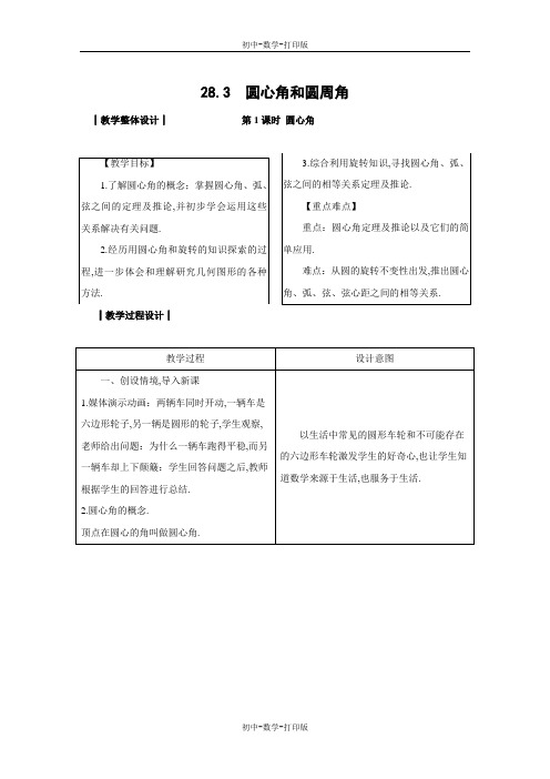 冀教版-数学-九年级上册-教案 28.3 圆心角和圆周角