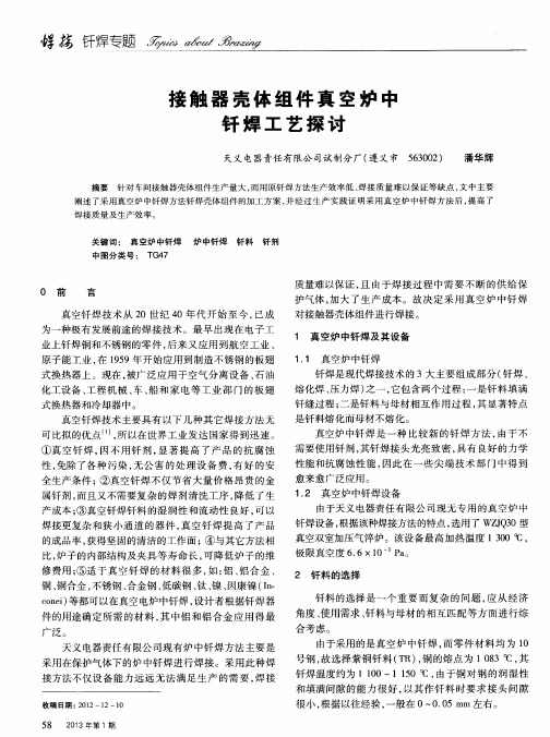 接触器壳体组件真空炉中钎焊工艺探讨