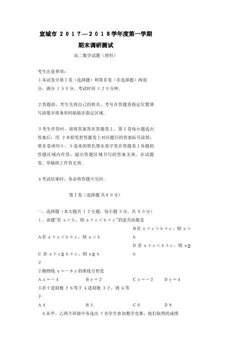 安徽省宣城市17—18学年高二上学期期末调研测试数学(理)试题(附答案)$832821
