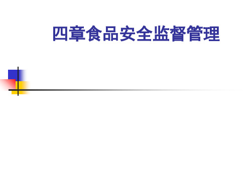 食品安全监督管理课程(PPT 46张)