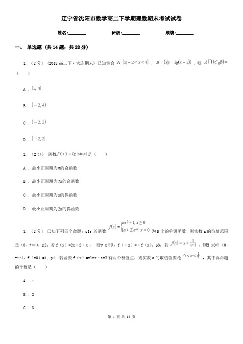 辽宁省沈阳市数学高二下学期理数期末考试试卷