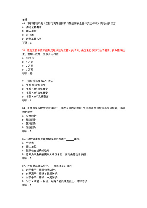 卫生部题库放射卫生-单选参考答案