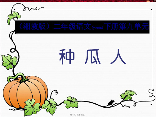 二年级语文下册 种瓜人课件