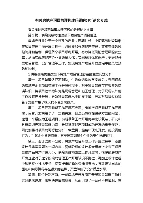 有关房地产项目管理构建问题的分析论文6篇