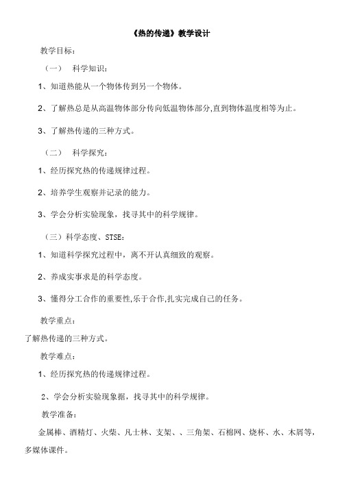 三年级科学教案-湖南科学技术出版社小学科学三年级下册热的传递-全国公开课一等奖