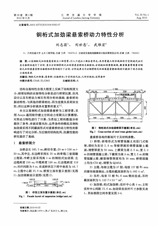 钢桁式加劲梁悬索桥动力特性分析