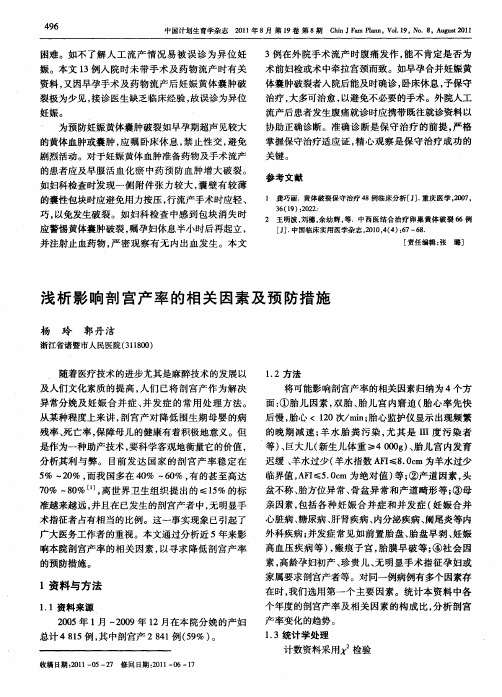 浅析影响剖宫产率的相关因素及预防措施