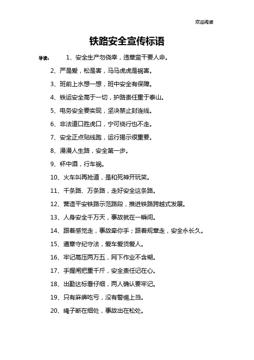 铁路安全宣传标语