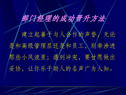 部门经理成功晋升方法ppt课件