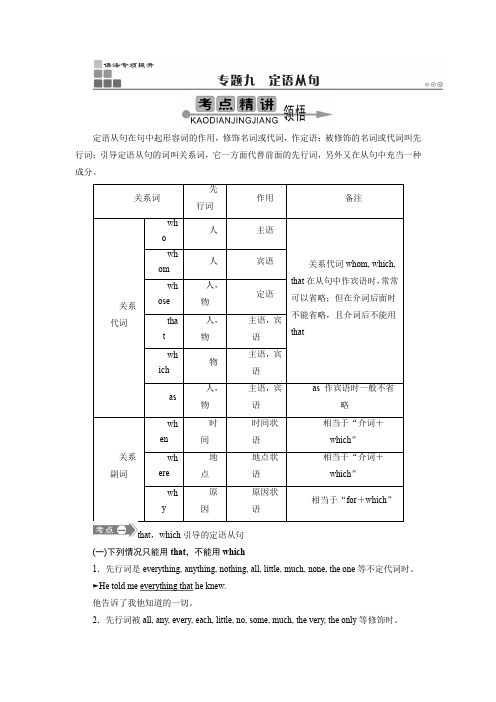 高考英语语法定语从句讲解练习含答案