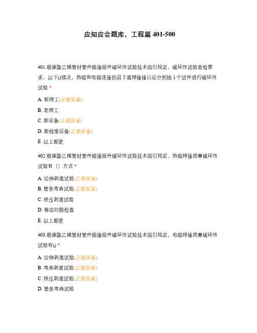 应知应会题库、工程篇401-500
