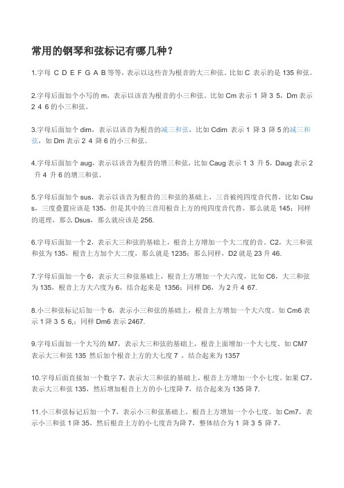 常用的钢琴和弦标记有哪几种