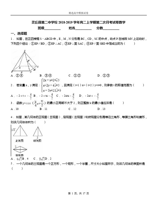 灵丘县第二中学校2018-2019学年高二上学期第二次月考试卷数学