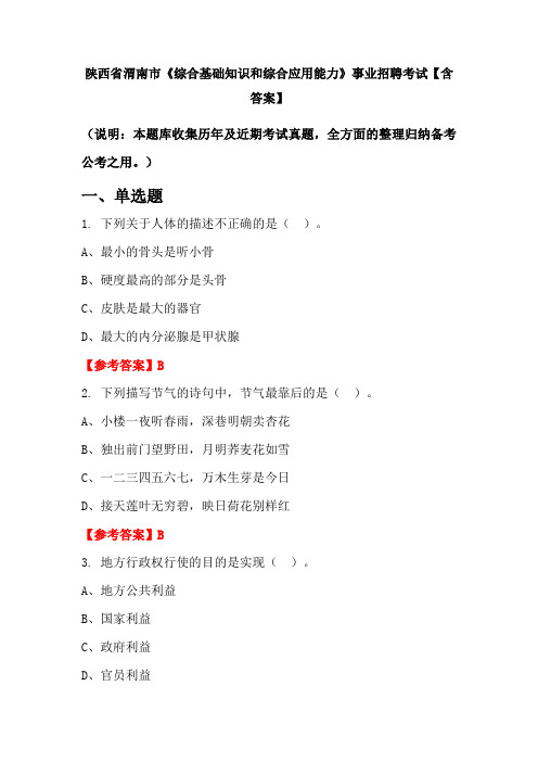 陕西省渭南市《综合基础知识和综合应用能力》事业招聘考试【含答案】
