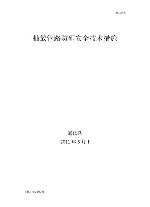 抽放管路防砸安全技术措施(1)