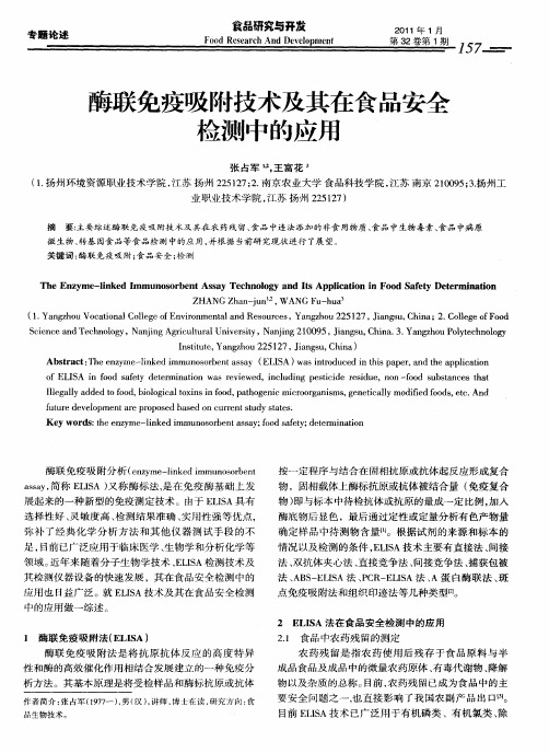 酶联免疫吸附技术及其在食品安全检测中的应用