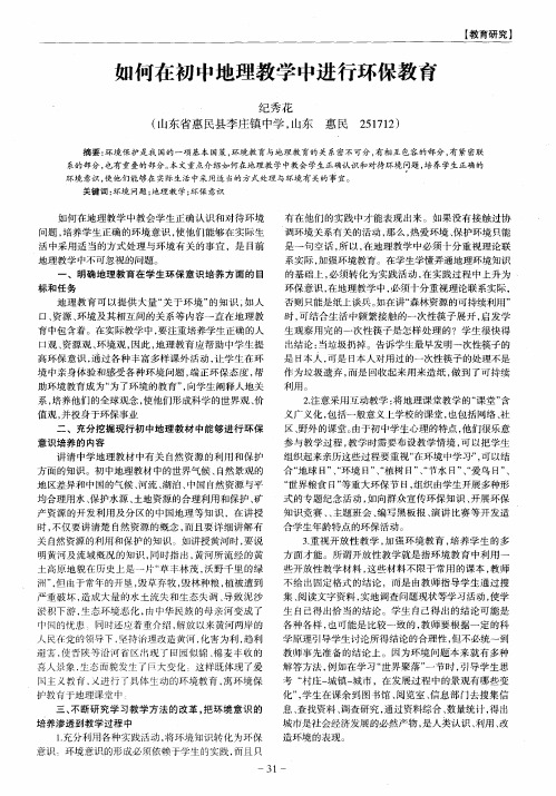 如何在初中地理教学中进行环保教育