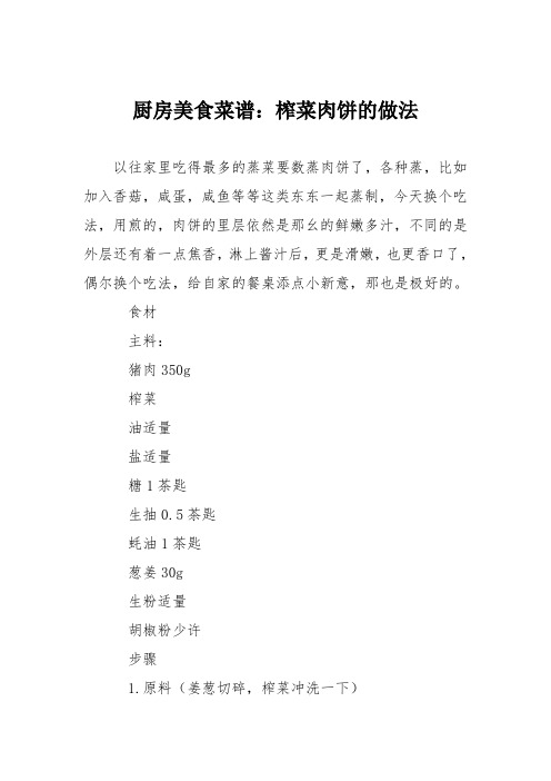 厨房美食菜谱：榨菜肉饼的做法