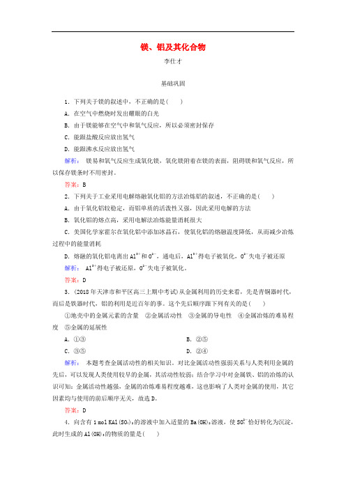 2019高考化学总复习 03 金属及其化合物(9)镁、铝及其化合物(1)(含解析)新人教版
