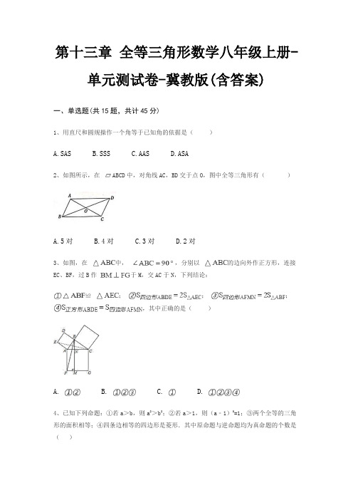 第十三章 全等三角形数学八年级上册-单元测试卷-冀教版(含答案)