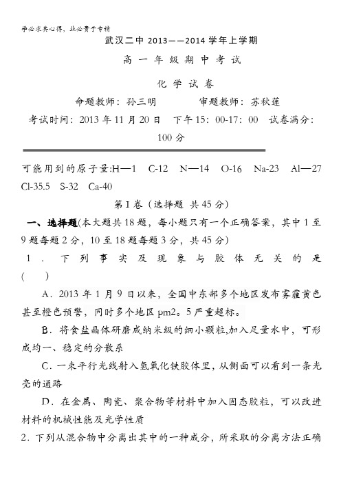 湖北省武汉二中2013—2014学年高一上学期期中考试 化学试题 含答案