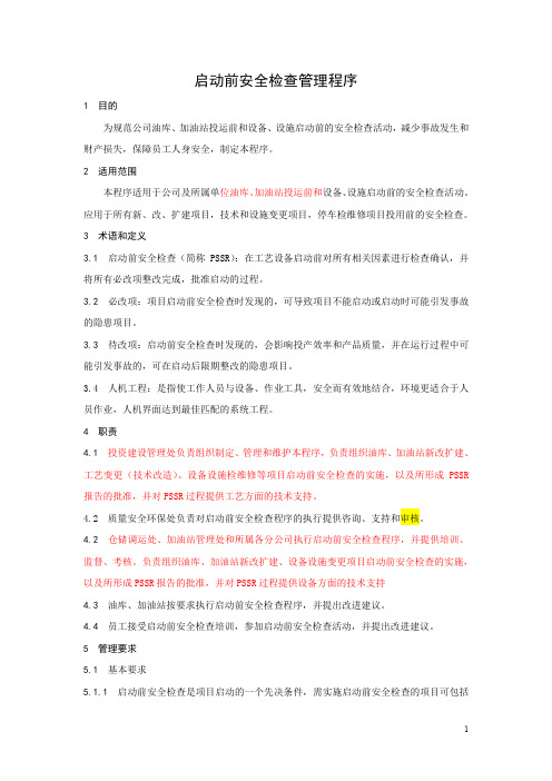 (油库 加油站)启动前安全检查管理程序 附启动前安全检查(PSSR)内容清单