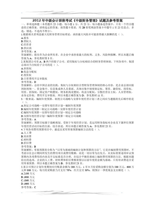 2012年中级会计职称考试财管试题及参考答案