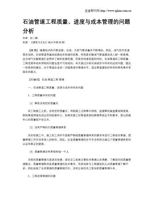 石油管道工程质量、进度与成本管理的问题分析